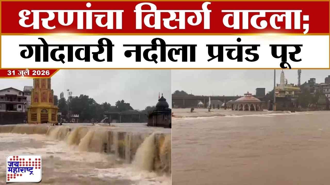 Nashik Godavari River : धरणांचा विसर्ग वाढला; गोदावरी नदीला प्रचंड पूर | Marathi News