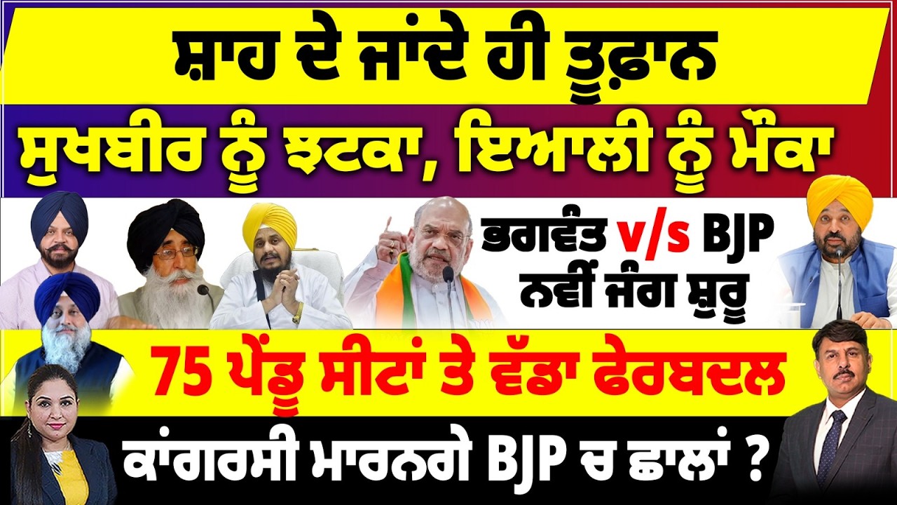 ਸ਼ਾਹ ਦੇ ਜਾਂਦੇ ਹੀ ਤੂਫ਼ਾਨ | ਸੁਖਬੀਰ ਨੂੰ ਝਟਕਾ, ਇਆਲੀ ਨੂੰ ਮੌਕਾ | ਭਗਵੰਤ v/s BJP ਨਵੀਂ ਜੰਗ ਸ਼ੁਰੂ