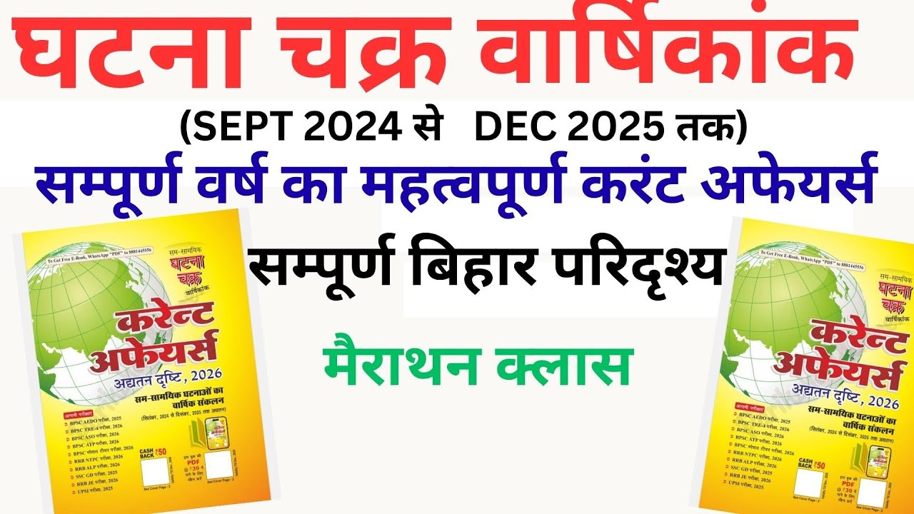 घटनाचक्र BPSC CURRENT book 2025 मास्टर वीडियो| #bpsc bpsc#bpscaedo#bpscexam