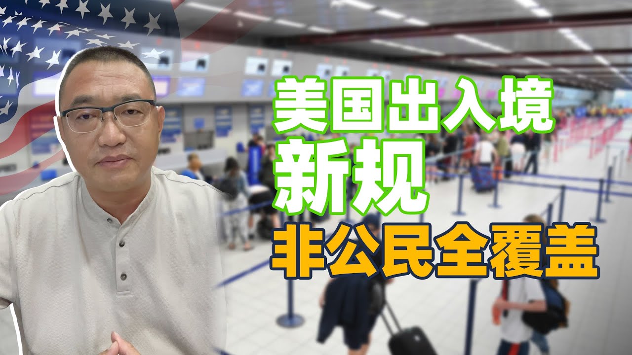 美国出入境新规落地：不是试点，是全国铺开！