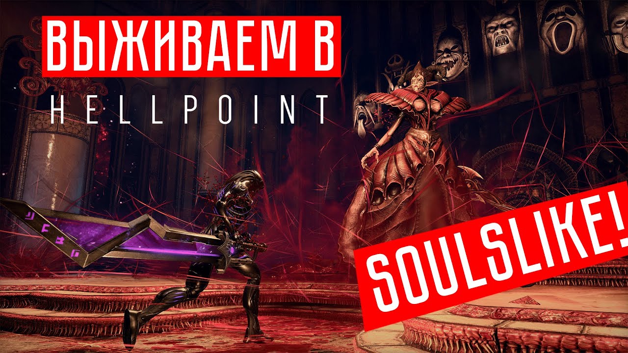 АДСКОЕ DLC ☢ Hellpoint: Blue Sun (стрим)