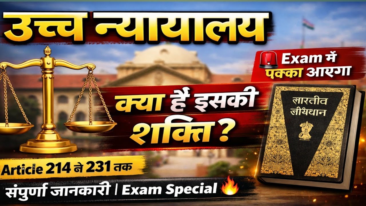 High Cort || उंच्च न्यायालय || ALL COMPTITIVE EXAM || SSC , RAILWAY, RRB GOURUP D ,|| JOB TALK