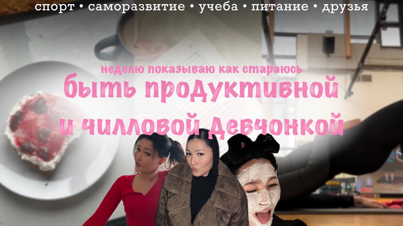Моя продуктивная неделя. Как успевать все и не выгорать?