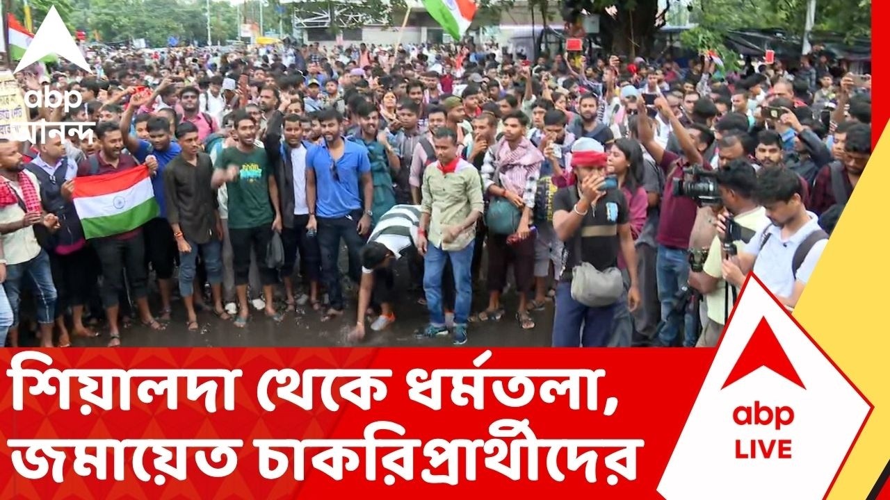 WB Police Recruitment: ফের চাকরির দাবিতে পথে, শিয়ালদা থেকে ধর্মতলা, জমায়েত পুলিশের চাকরিপ্রার্থীদের