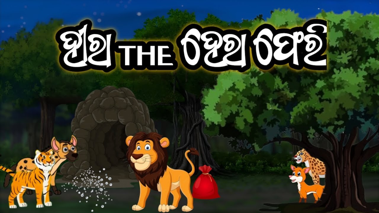 ହୀରା The ହେରାଫେରି//Odiagapa//Odiagopo// Hira the hera pheri//Odiamoralstory//