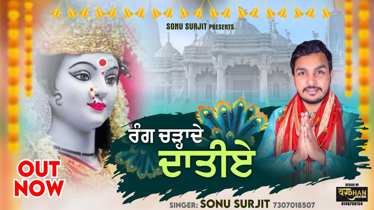 Rang Chada De Datiye || रंग चडादे दातिये || Navratri Special Bhajan || Sonu Surjit Majri Wala