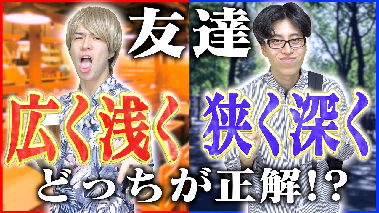 大学生の友達「広く浅く｣VS｢深く狭く」どっちが正解？【悩み解決】