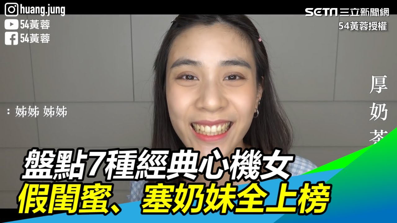 盤點7種經典心機女　假閨蜜、塞奶妹全上榜｜三立新聞網SETN.com