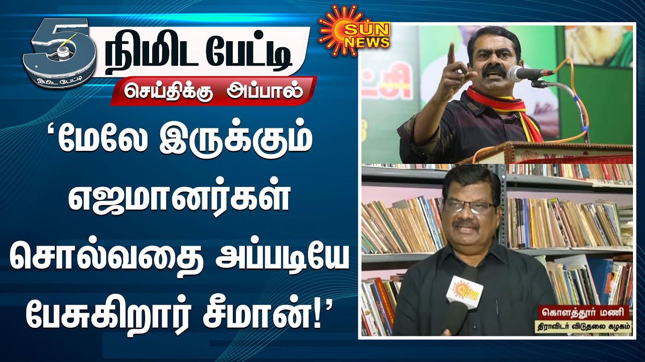 Kolathur Mani Interview about seeman | NTK | Periyar | Seeman Controversy Speech | Sun News