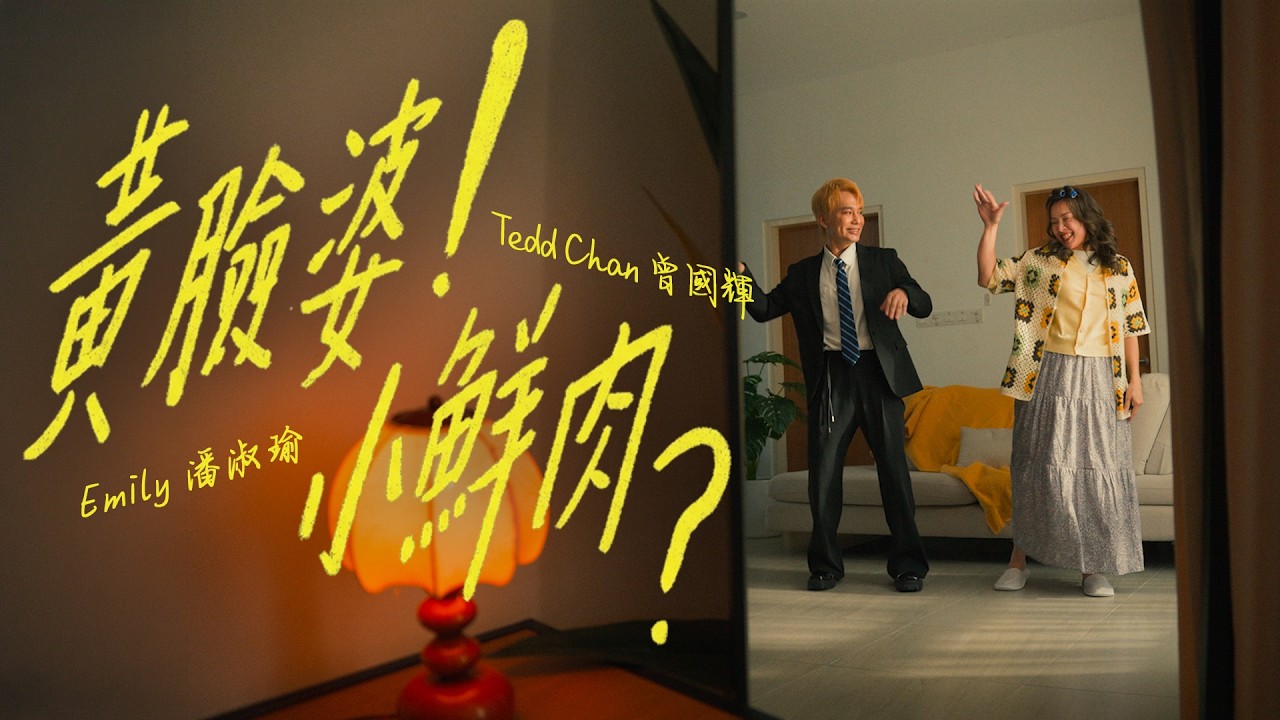 Emily 潘淑瑜 & Tedd 曾國輝 《黃臉婆! 小鮮肉?》Official Music Video