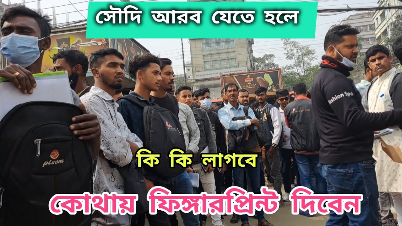 সৌদি আরব যেতে হলে কোথায় ফিঙ্গারপ্রিন্ট দিবেন কি কি লাগবে |Saudi Visa fingerprint Jamuna future Park