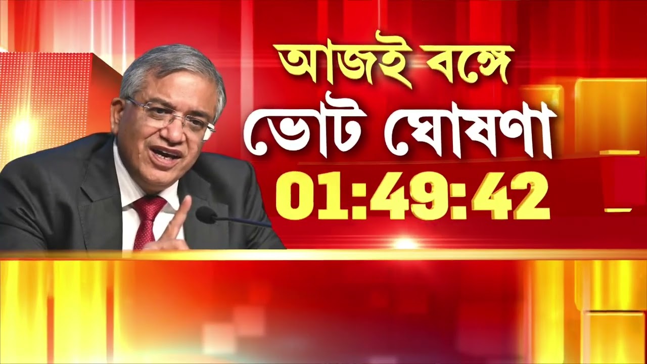 ভোট ঘোষণার পরই বাহিনীর অবস্থান বদল! সূত্রের খবর, বাহিনীর অবস্থান বদলের শিডিউল তৈরি।