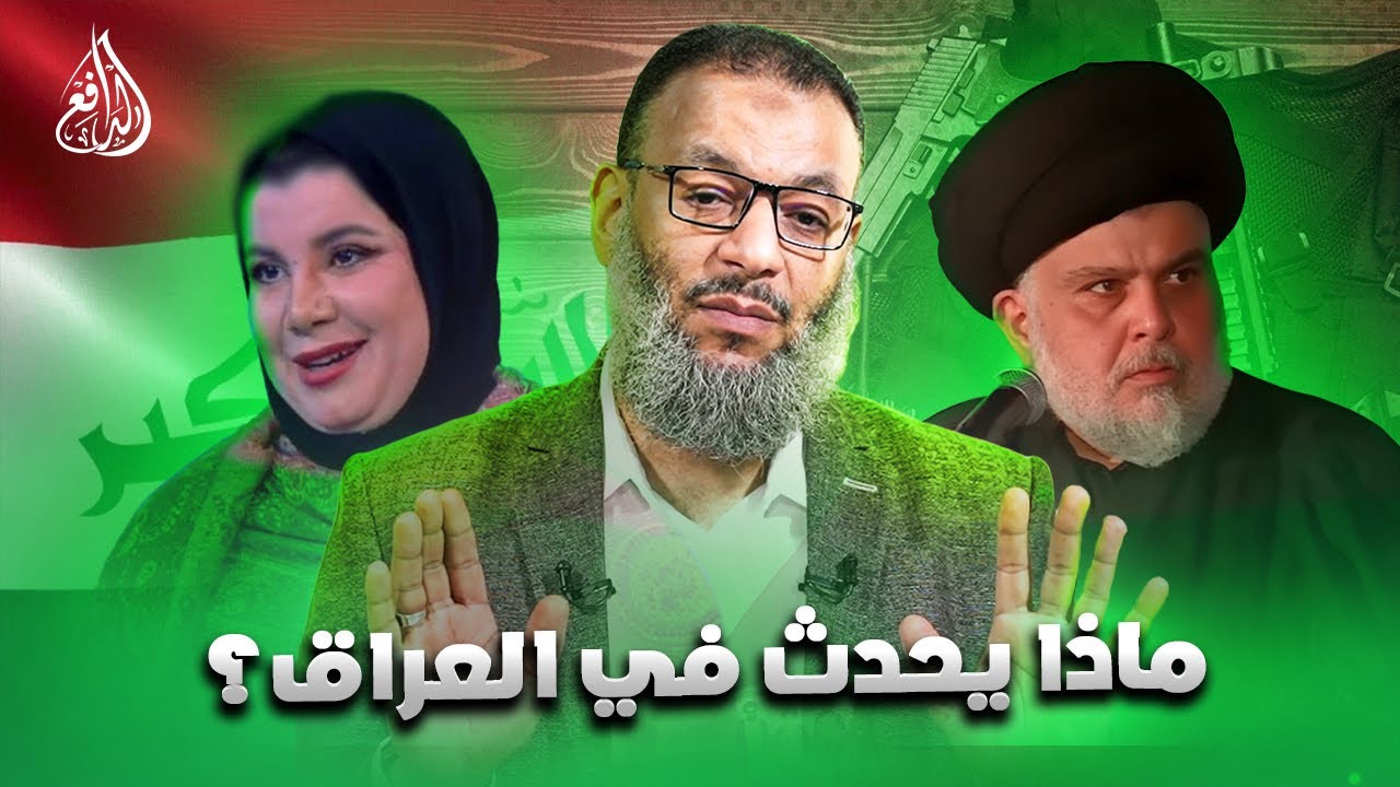 وليد إسماعيل | 1159 |الدافع يعلق على أحداث العراق… والصدمات تتوالى!.