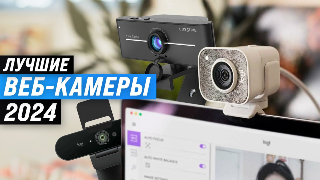 Лучшие веб-камеры для стрима, видеосвязи и записи видео 🎥 ТОП рейтинг Web-камер 2024 года