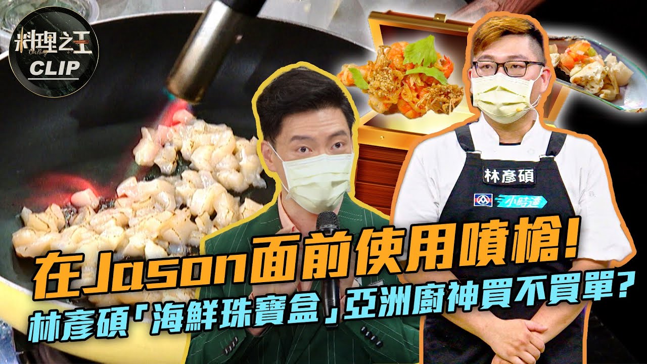 【料理之王2】EP12精華｜在Jason Wang面前使用噴槍！ 林彥碩「海鮮珠寶盒」亞洲廚神買不買單？｜廚佛瑞德Fred 阿發師 Lulu MASAの料理ABC 王世均｜CooKing2