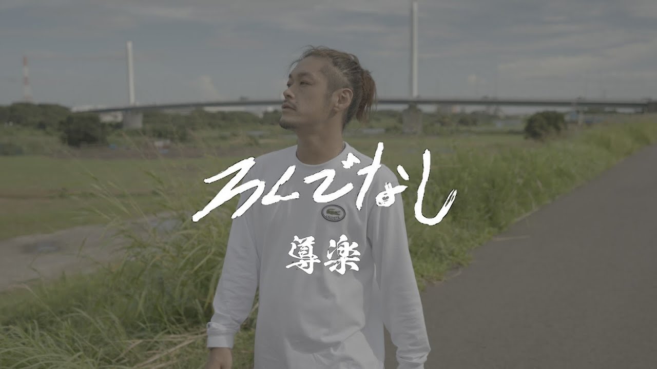 ろくでなし - 導楽 [Official Music Video](Prod.ろくでなしSTUDIO)