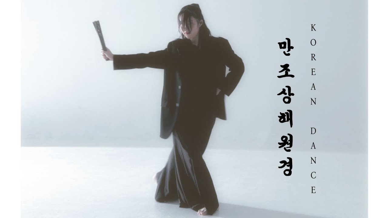 한국무용 KOREAN DANCE [ 만조상해원경 (萬祖上解寃經)  - 방준석 (영화 사도 OST) ] 안무 영상