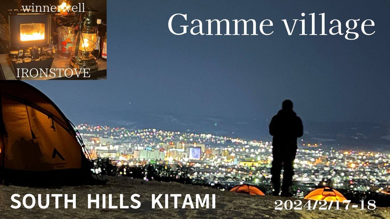 2024　＃10　サウスヒルズ北見　GammeVillage　北海道北見市　2/17～18　【北海道キャンプ】
