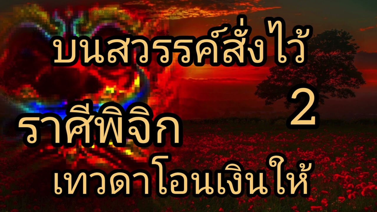 ดูดวงราศีพิจิก บนสวรรค์สั่งไว้ เทวดาโอนเงินให้เเน่ 2