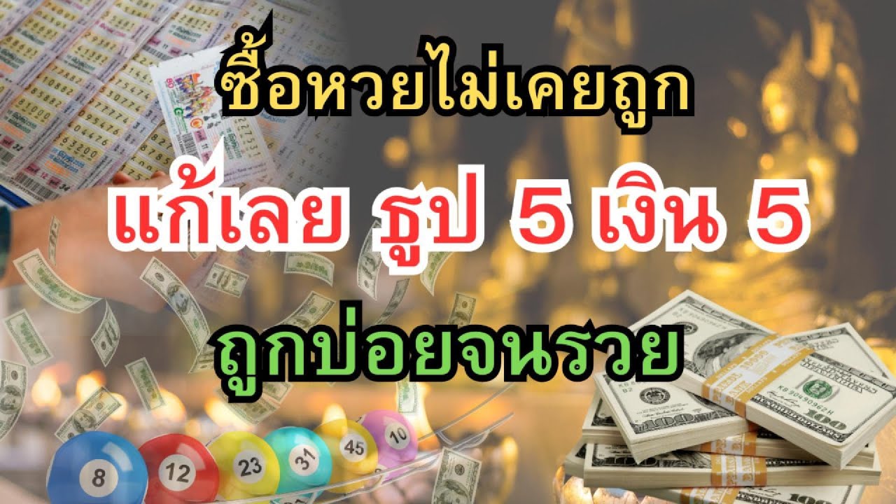 ความลับคนถูกหวยบ่อย 🔥 แค่ธูป 5 เงิน 5 จากคนไม่เคยถูก สู่รวยจริง
