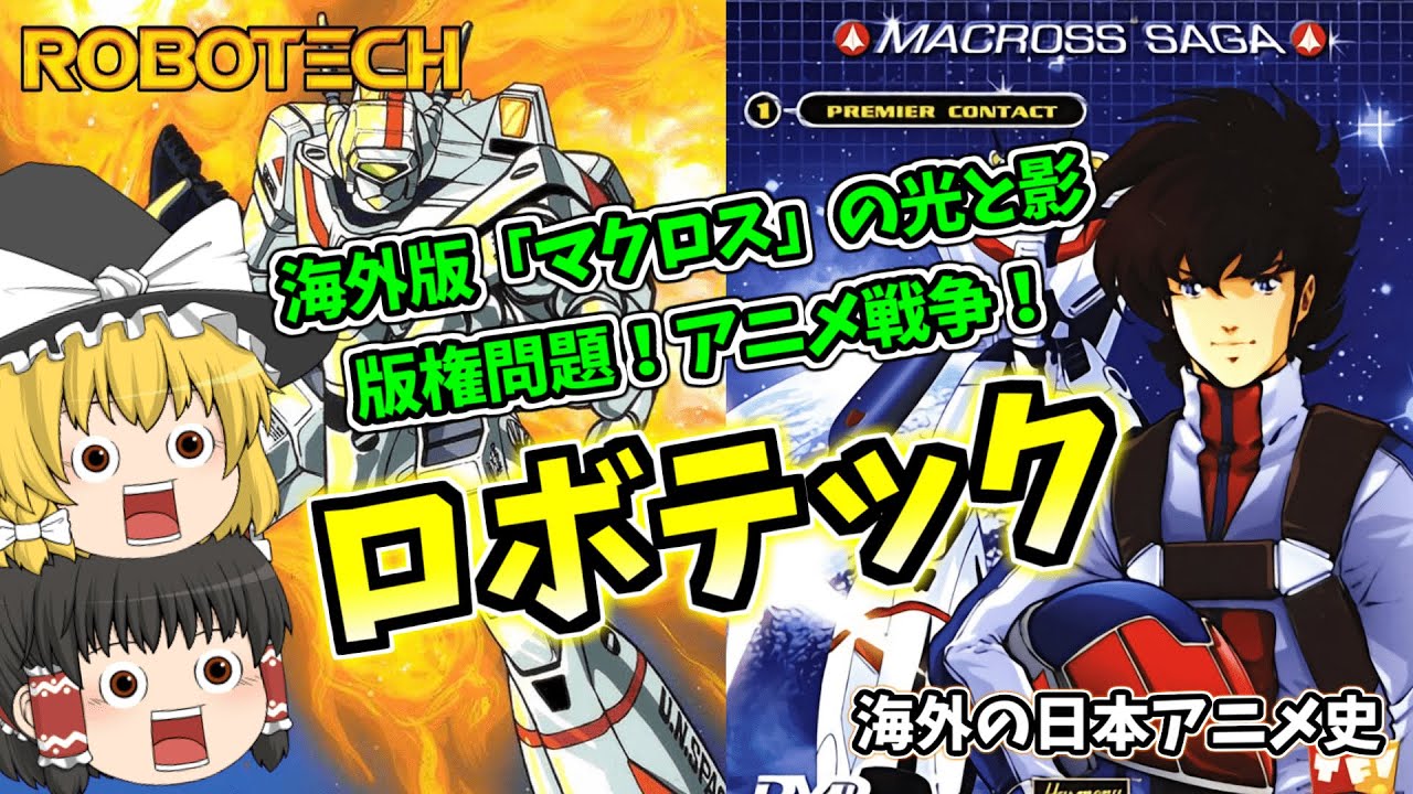 ロボテック 栄光と挫折：マクロスから始まったアニメ戦争【ゆっくり解説】（海外の日本アニメ史）