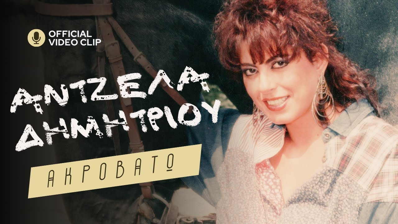 Ά&nu;&tau;&zeta;&epsilon;&lambda;&alpha; &Delta;&eta;&mu;&eta;&tau;&rho;ί&omicron;&upsilon; - &Alpha;&kappa;&rho;&omicron;&beta;&alpha;&tau;ώ (1988) | Official Clip