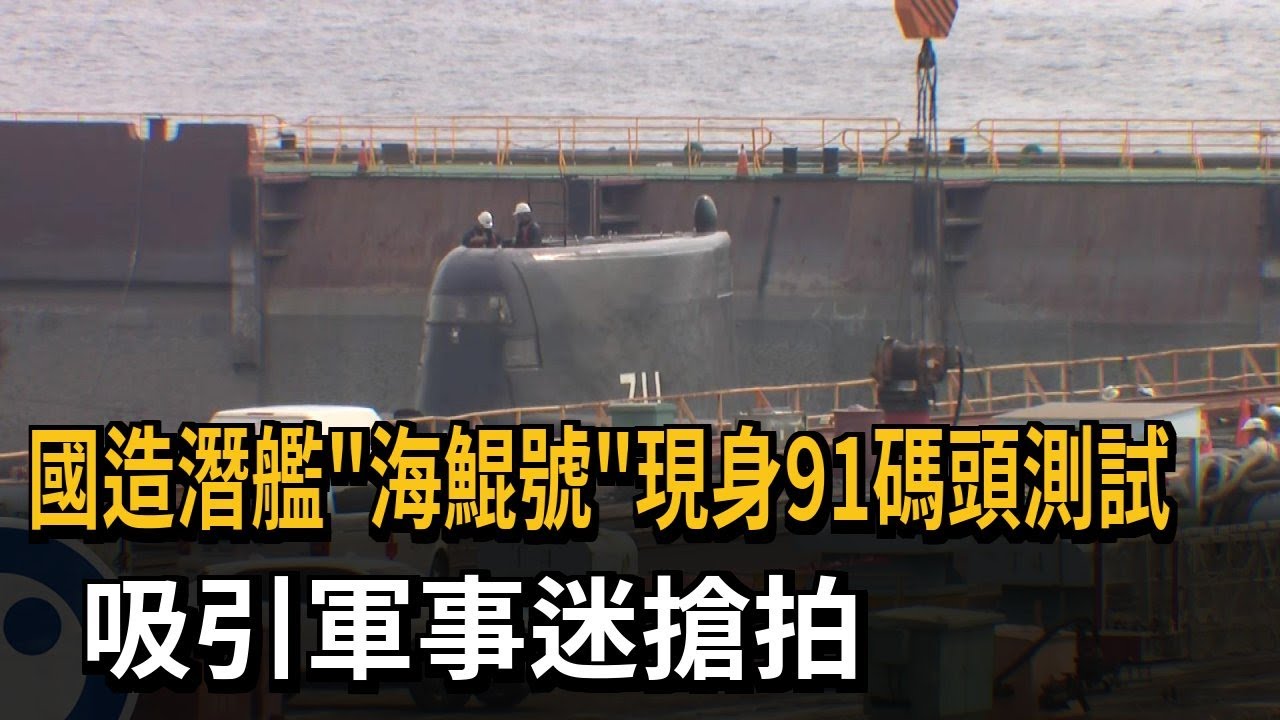 國造潛艦「海鯤號」現身91碼頭測試 吸引軍事迷搶拍－民視新聞