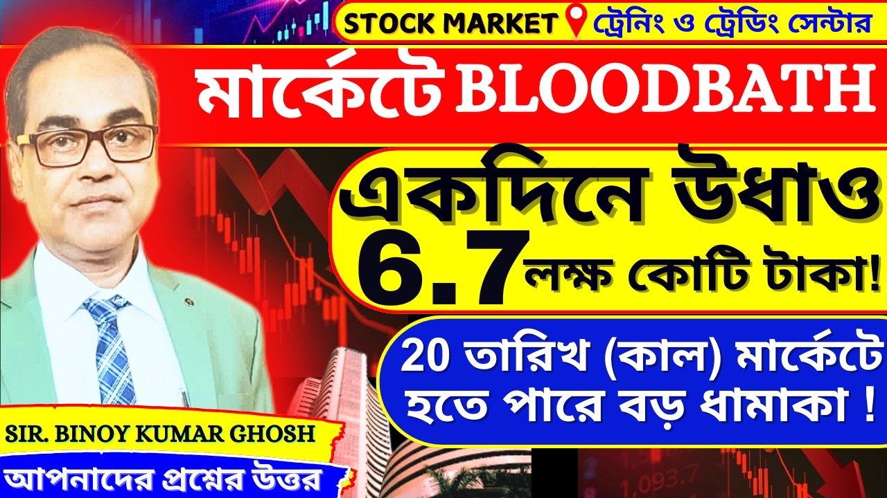 মার্কেটে Bloodbath ! || একদিনে মার্কেট থেকে 6.7 লক্ষ কোটি টাকা উধাও ! | market crash !| #binoyghosh