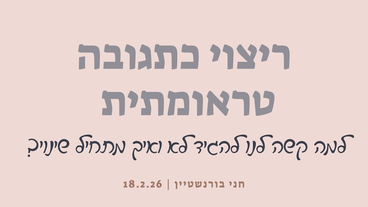 ריצוי כתגובה טראומתית - למה קשה לנו להגיד לא?