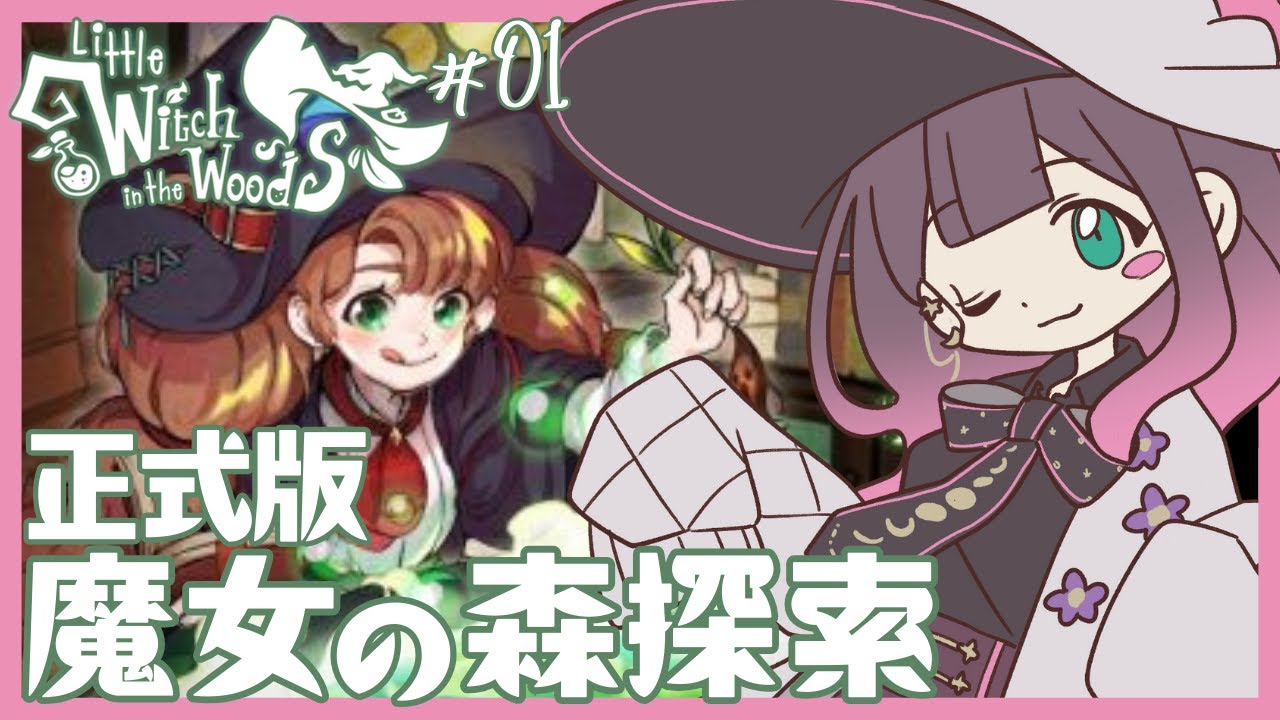 魔女見習いエリーと不思議な森へ大冒険！【Little Witch in the Woods - リトルウィッチインザウッズ】：01