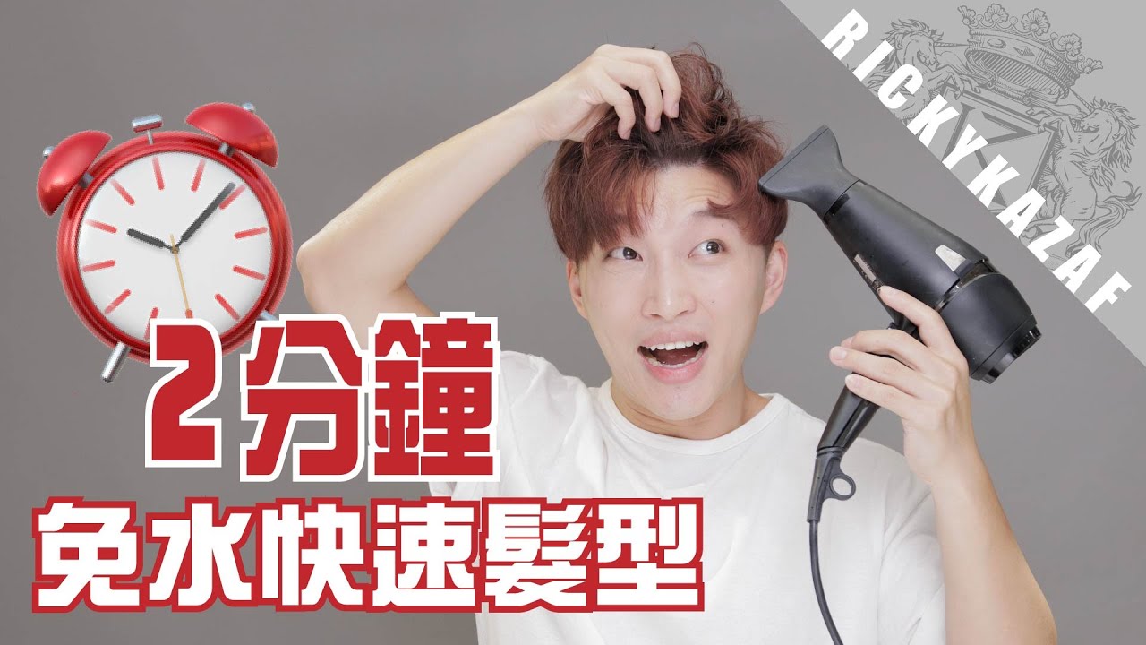 超快速！2分鐘免洗免水瀏海髮型教學 | RickyKAZAF
