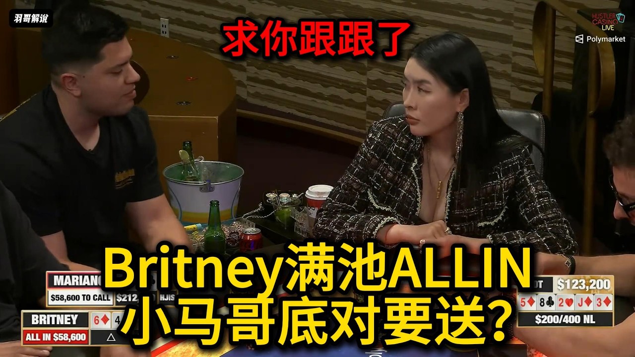 小马哥上演最强诈唬！面对ALLIN姐却想送？2025HCL第142期第2集 德州扑克