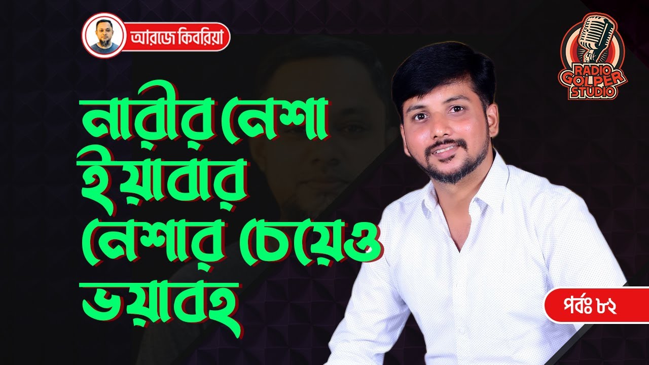 নারীর নেশা ইয়াবার নেশার চেয়েও ভয়াবহ | জীবনের গল্প | RJ Kebria Show | #RJKebria