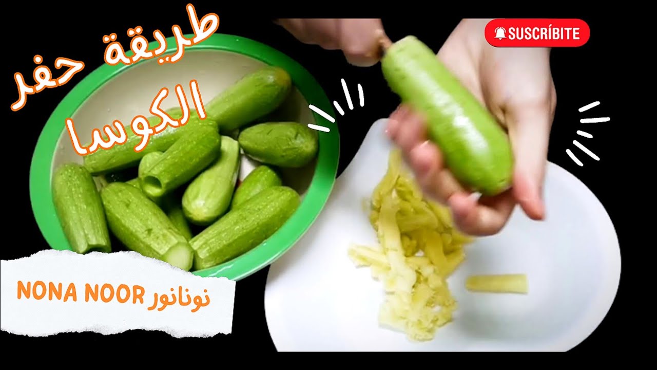 طريقه حفر الكوسا أو تقوير الكوسا بسهوله