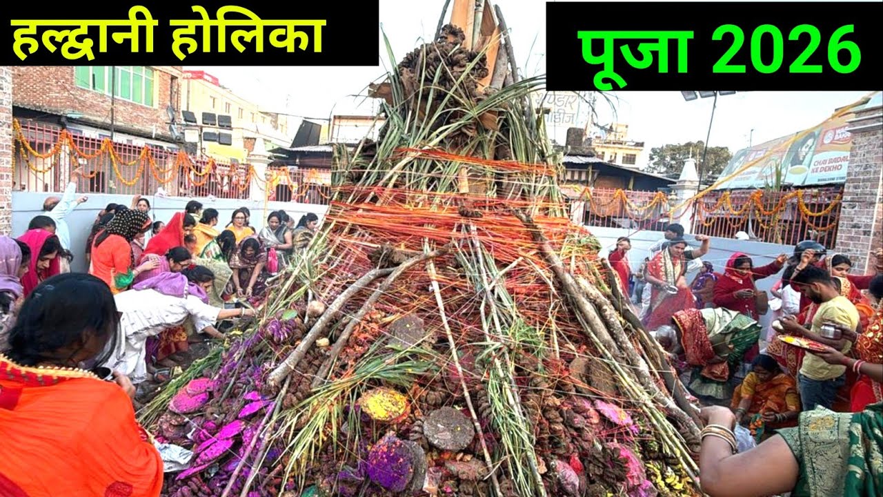 हल्द्वानी होलिका दहन पूजा बाद होंगी 🙏 | 