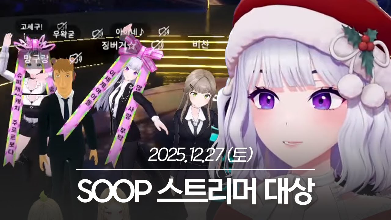 20251227 SOOP 스트리머 대상 - 아이네 다시보기
