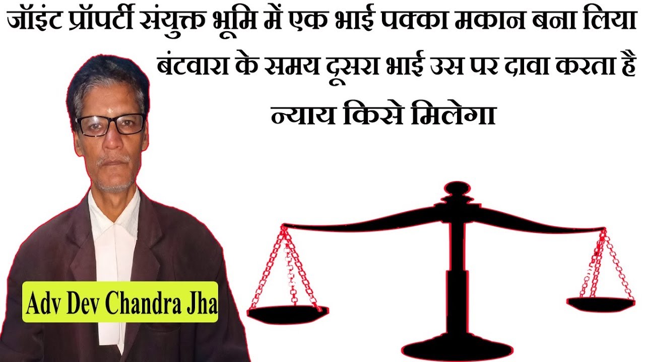 जॉइंट प्रॉपर्टी संयुक्त भूमि में भाई पक्का मकान बना लिया बंटवारा के समय दूसरा भाई दावा करता है
