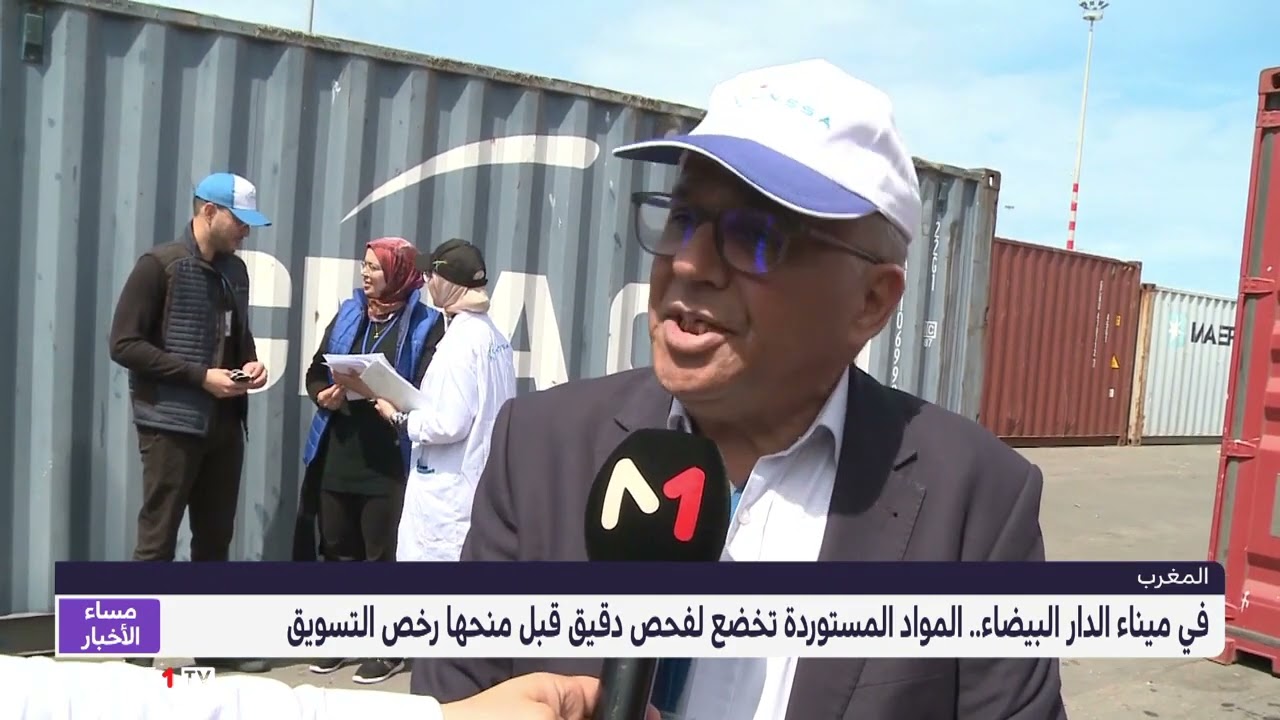 روبورتاج .. المواد المستوردة تخضع لفحص دقيق قبل منحها رخص التسويق