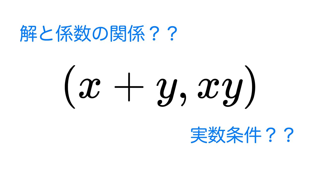 実数解が存在するための必要十分条件(解と係数の関係なんて使わん!!!)