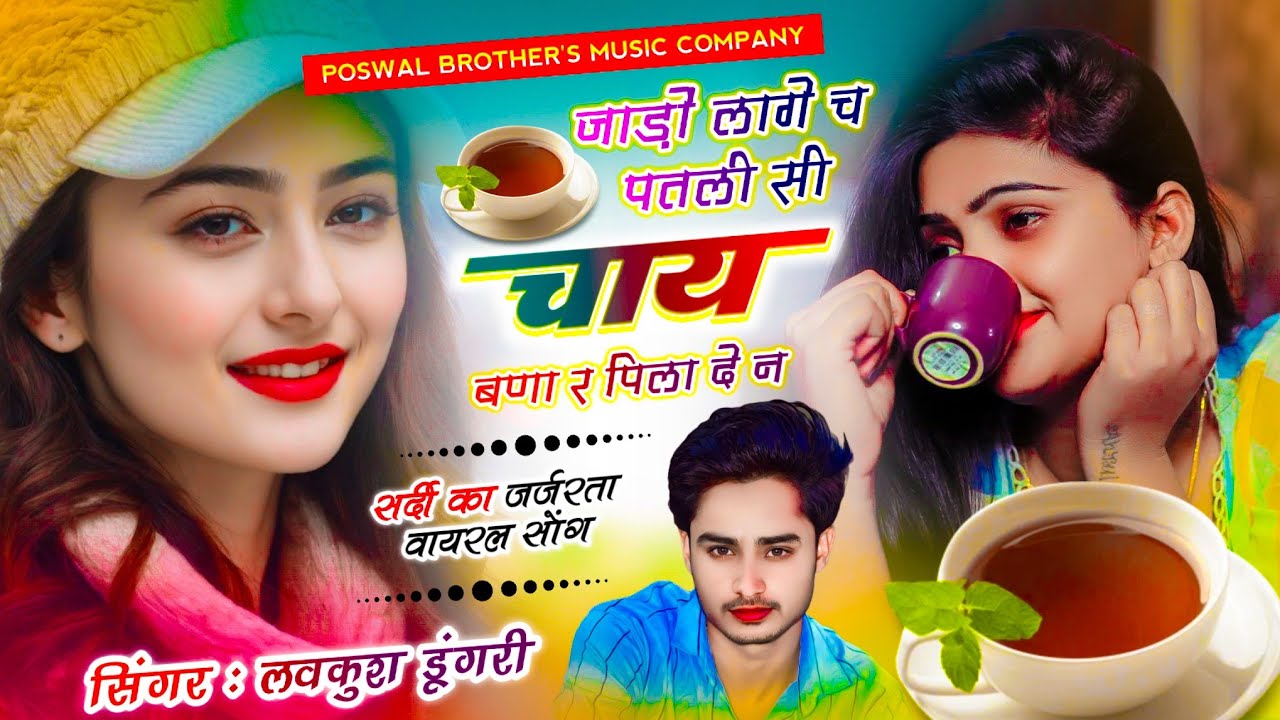Superstar ~ Singer Lovekush Dungri || जाड़ों लागे च पतली सी चाय बणा र पिला दे न || सर्दी वायरल सोंग