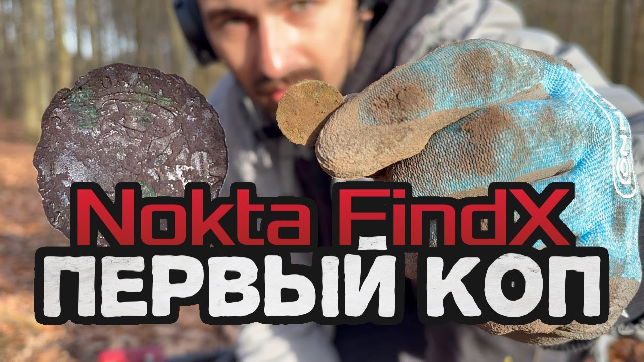 Nokta FindX Тест и первый коп Германия