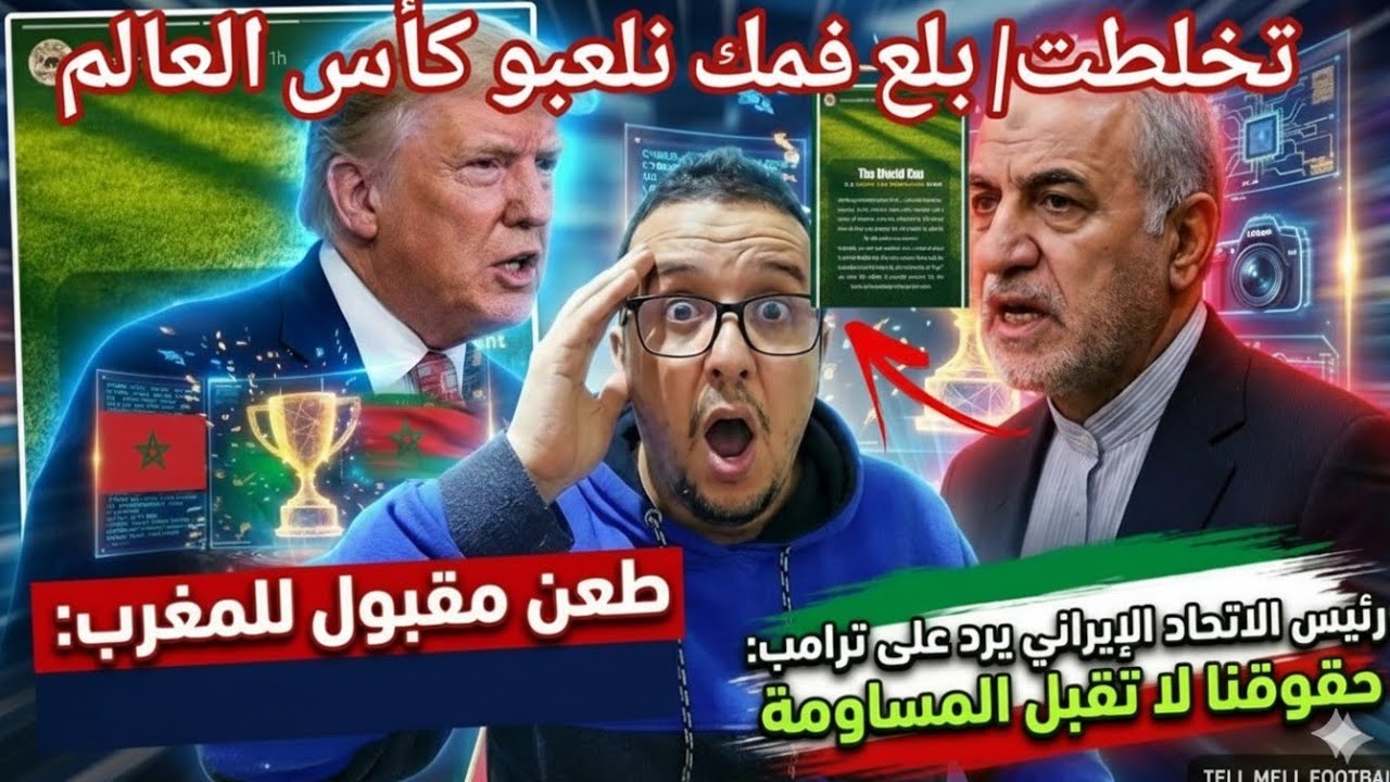 🚨بوووم بيان الاتحاد الإي..را ني  يصدم تر..امب/الكاف يفتح صدره للمغرب ويقبل فتح ملف النهائي  