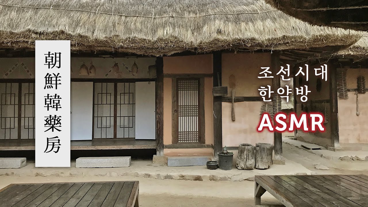 ASMR Chosun Oriental Pharmacy●Making Medicinal Herbs | Peaceful Countryside, Rural Ambience 조선시대 한약방