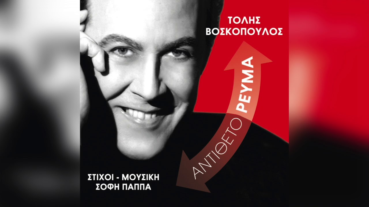 &Tau;ό&lambda;&eta;&sigmaf; &Beta;&omicron;&sigma;&kappa;ό&pi;&omicron;&upsilon;&lambda;&omicron;&sigmaf; - &Lambda;&omicron;&upsilon;&lambda;&omicron;&upsilon;&delta;ά&kappa;&iota; &Mu;&omicron;&upsilon; | Official Audio Release