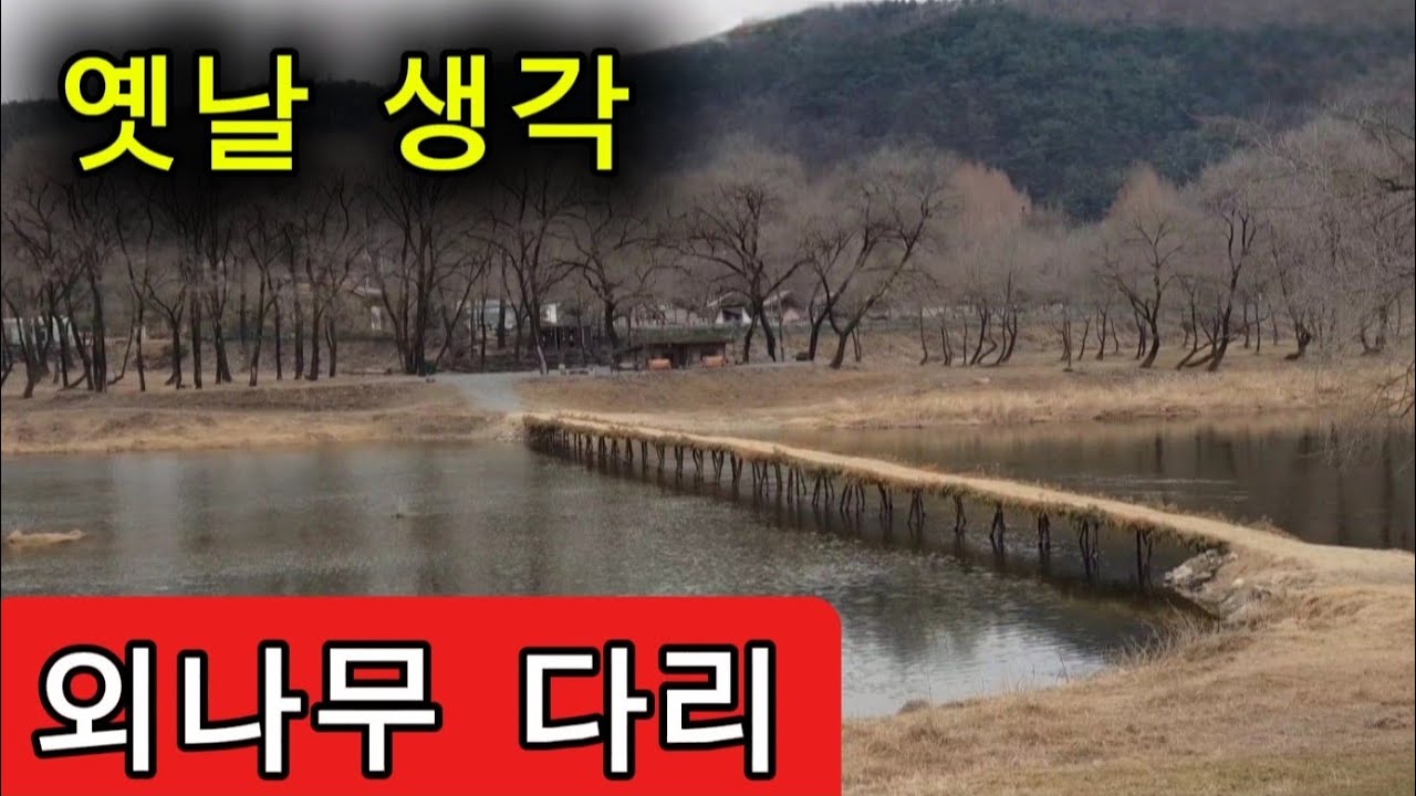 옛날 생각 나게하는 /  외나무 섶다리 