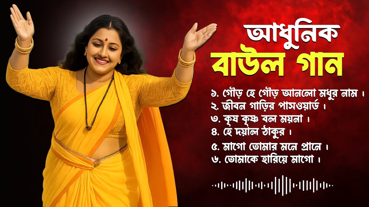 আধুনিক বাউল গান | Bangla Baul Gaan | Nonstop Baul Song | Mp3 Baul Gaan | Baul Gaan