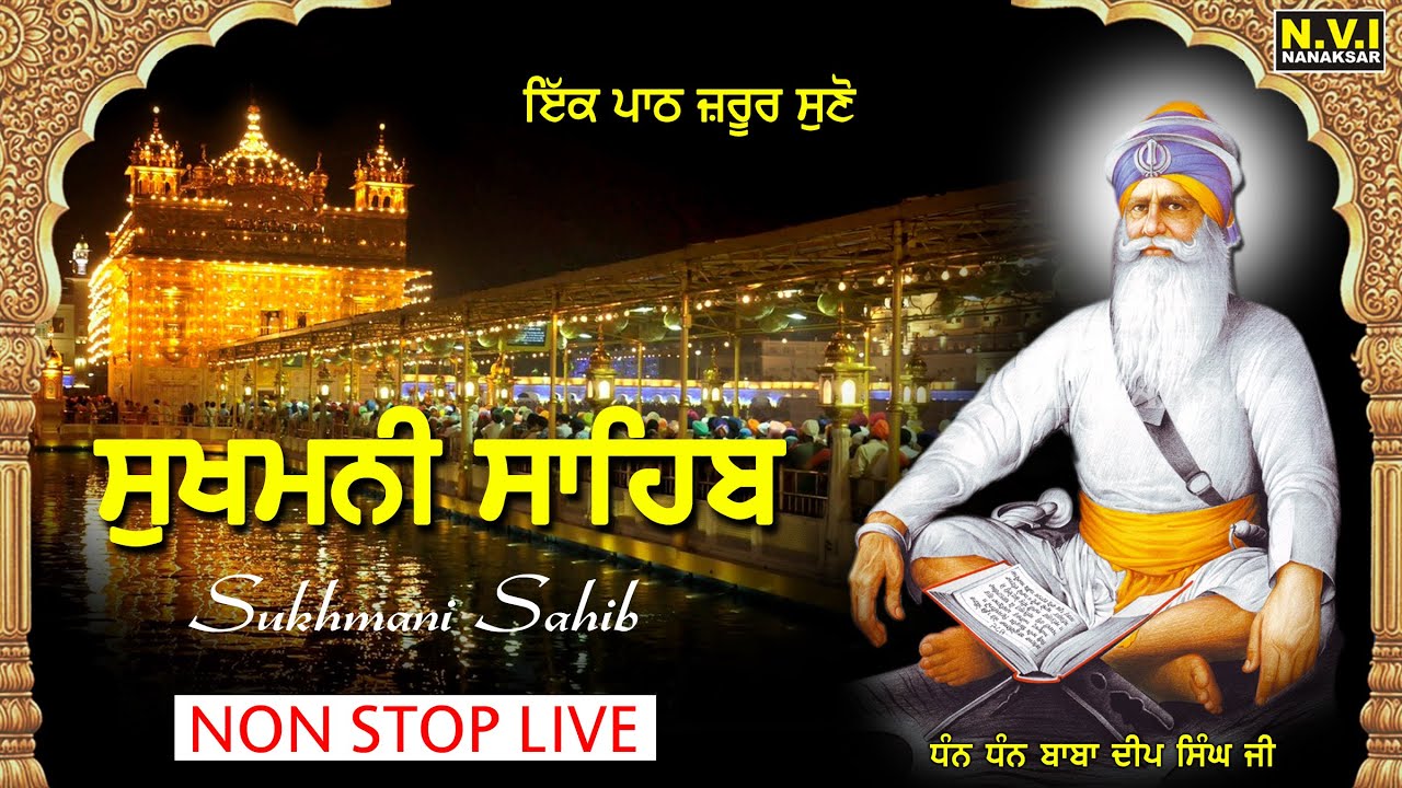 ਅੱਜ ਘਰ ਸੁਖਮਨੀ ਸਾਹਿਬ ਦਾ ਪਾਠ ਲਗਾਓ ਸ਼ਹੀਦੀ ਪਹਿਰਾ ਲੱਘੇਗਾ ਵੱਡੇ ਤੋਂ ਵੱਡੇ ਸੁੱਖ ਮਿਲਣਗੇ | Sukhmani Sahib