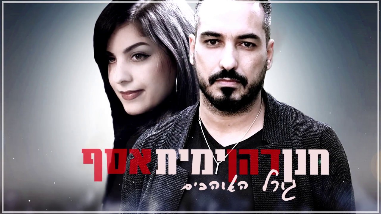 ימית אסף וחנן דהן - גורל האוהבים