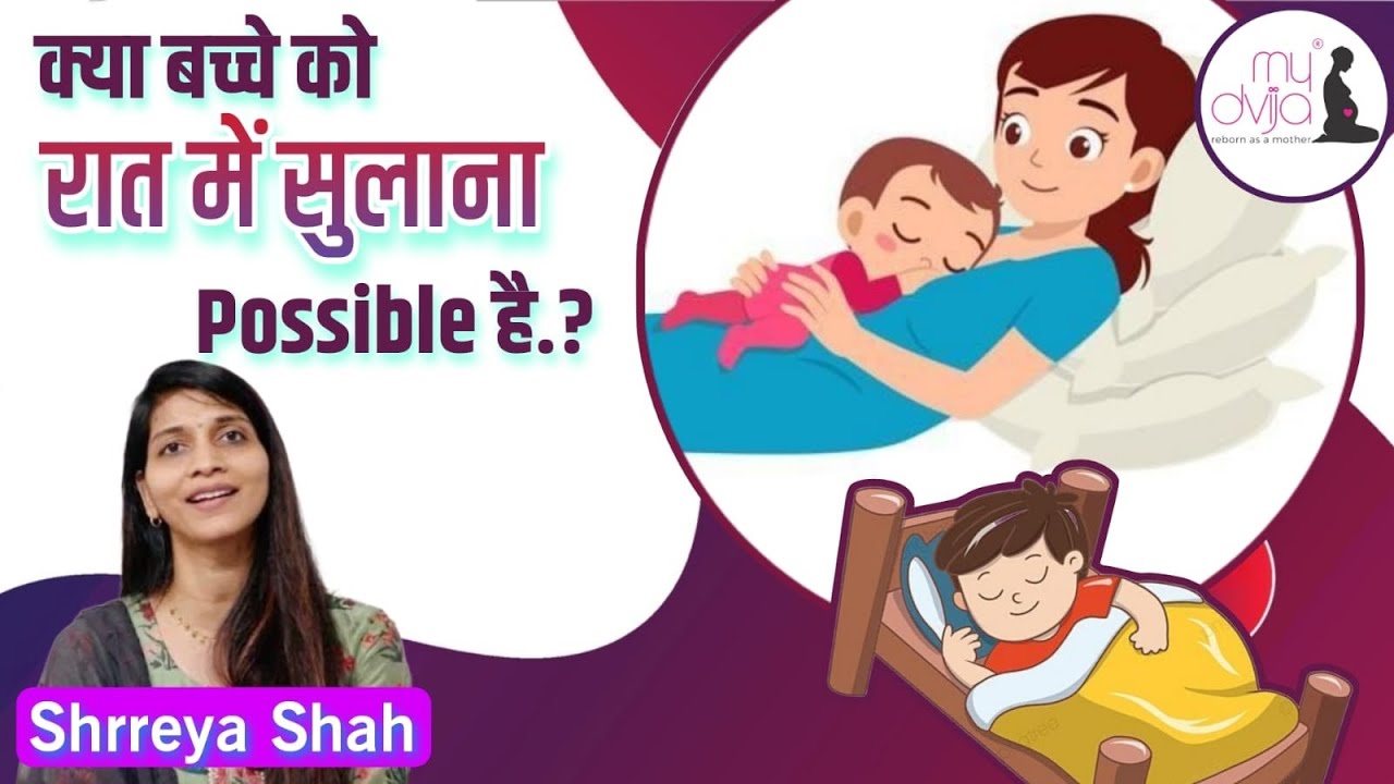 क्या बच्चे को रात में सुलाना possible है? must remember tips/tricks & myths for peaceful baby sleep?