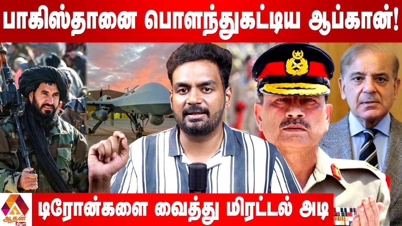 பாகிஸ்தான் தலைநகருக்கு புகுந்து அடித்த ஆப்கானிஸ்தான்  | Current Affairs | Aadhan News